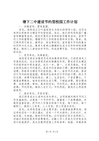 塘下二中建设节约型校园工作计划