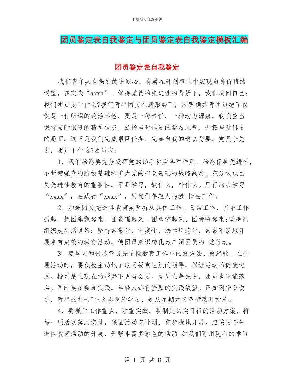 团员鉴定表自我鉴定与团员鉴定表自我鉴定模板汇编_第1页