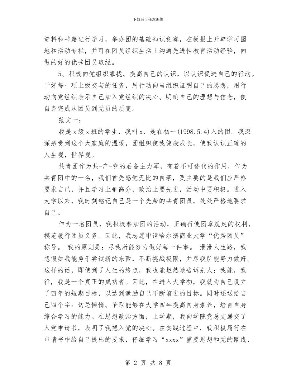 团员鉴定表自我鉴定与团员鉴定表自我鉴定模板汇编_第2页