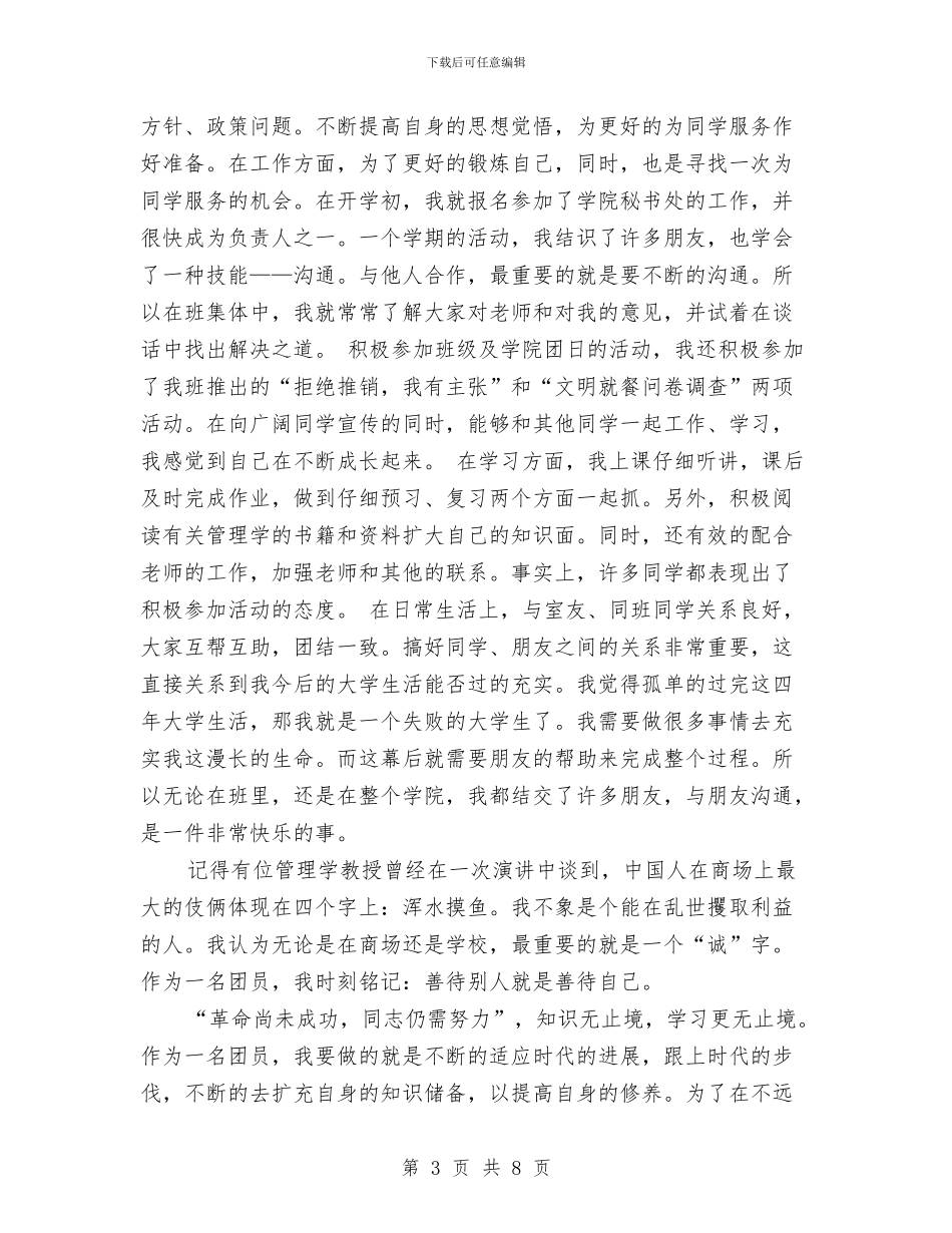 团员鉴定表自我鉴定与团员鉴定表自我鉴定模板汇编_第3页