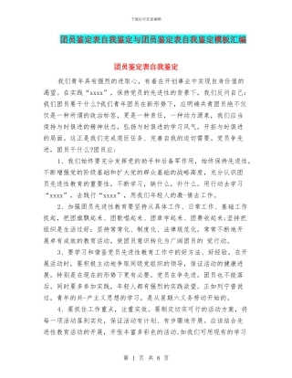 团员鉴定表自我鉴定与团员鉴定表自我鉴定模板汇编