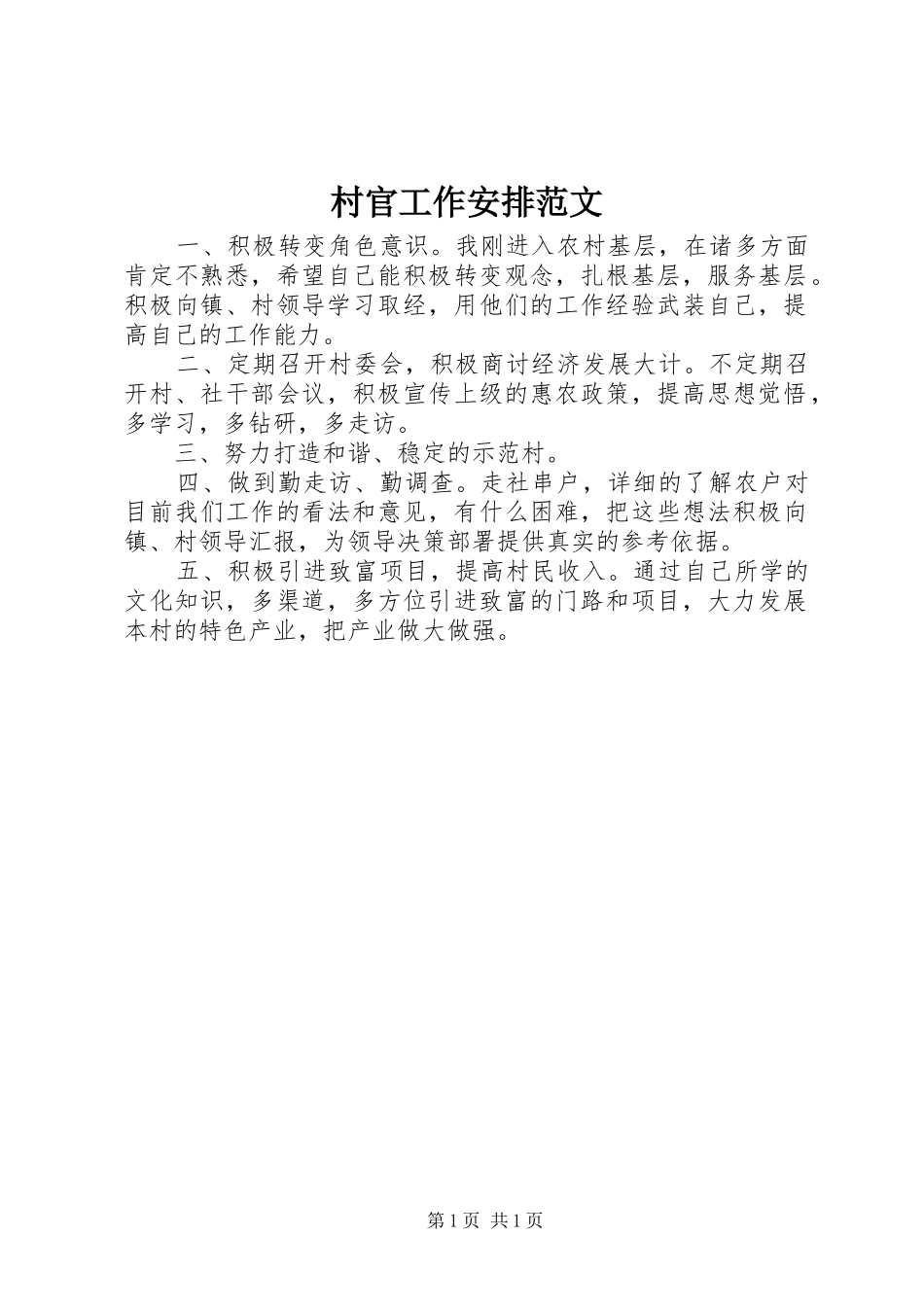 村官工作安排范文_第1页