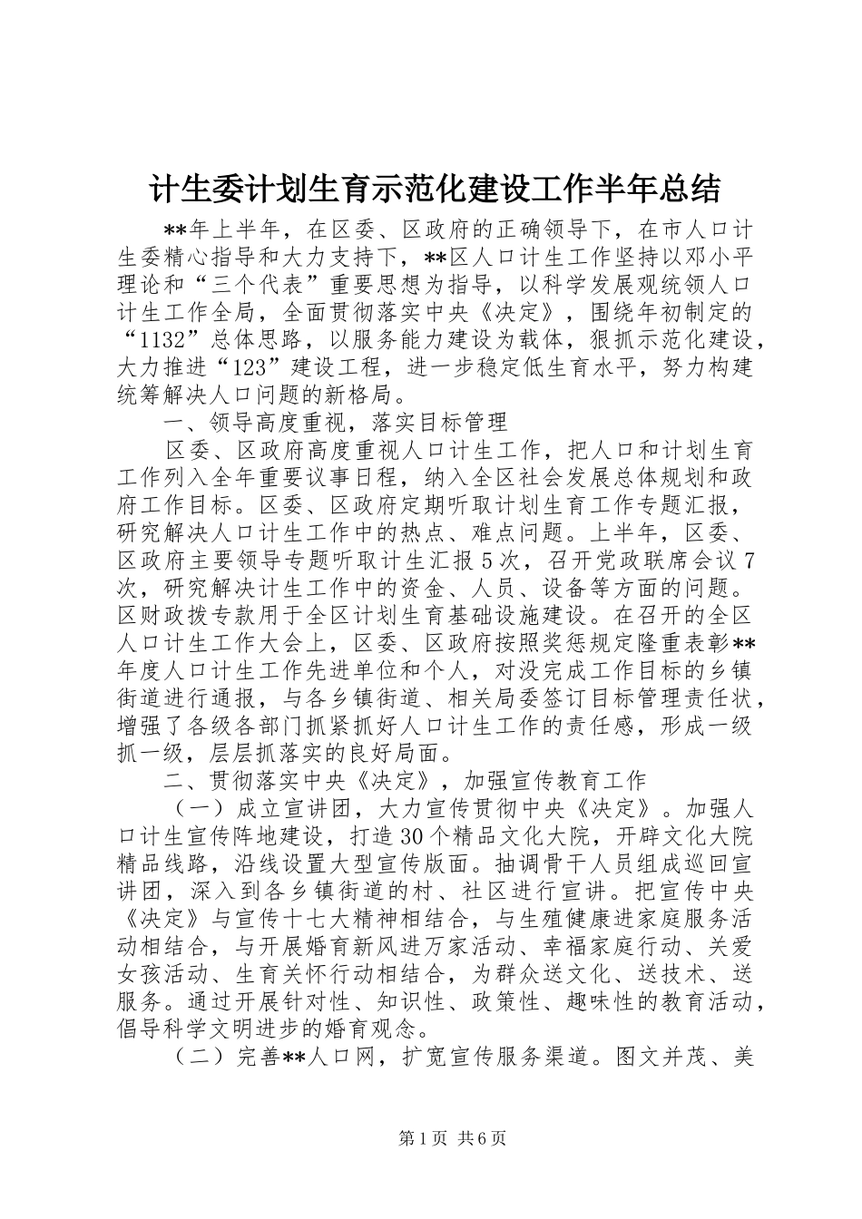 计生委计划生育示范化建设工作半年总结_第1页