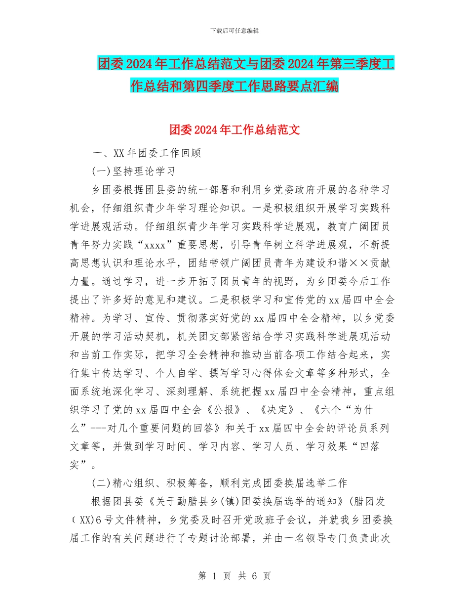 团委2024年工作总结范文与团委2024年第三季度工作总结和第四季度工作思路要点汇编_第1页