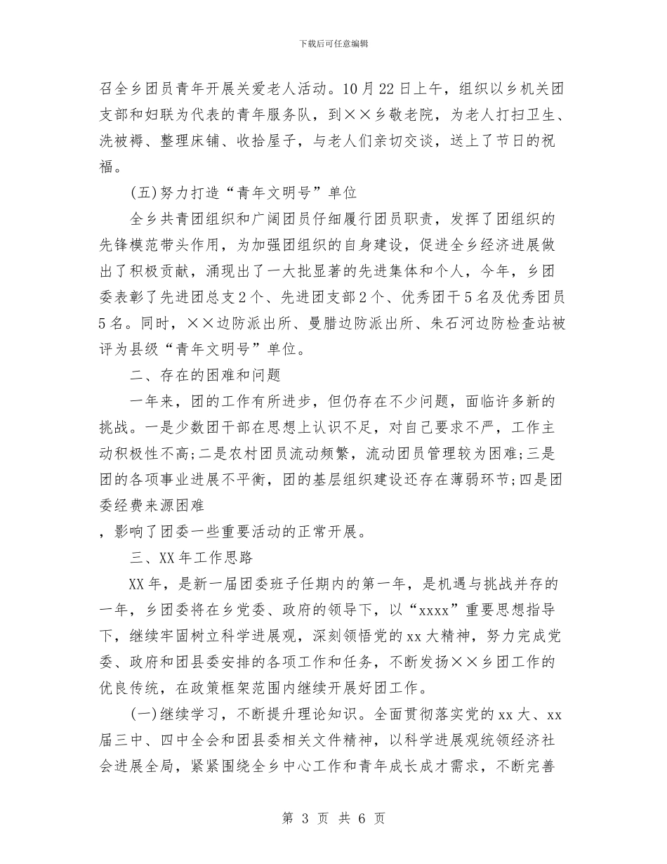 团委2024年工作总结范文与团委2024年第三季度工作总结和第四季度工作思路要点汇编_第3页