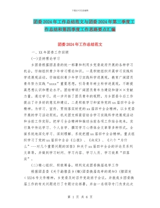 团委2024年工作总结范文与团委2024年第三季度工作总结和第四季度工作思路要点汇编