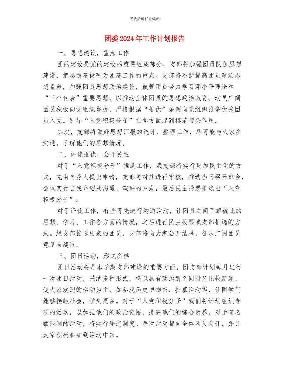 团委2024年工作计划开头1与团委2024年工作计划报告汇编_第3页