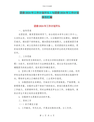 团委2024年工作计划开头1与团委2024年工作计划报告汇编