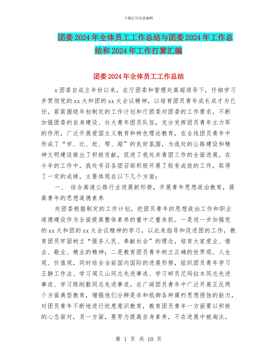 团委2024年全体员工工作总结与团委2024年工作总结和2024年工作打算汇编_第1页