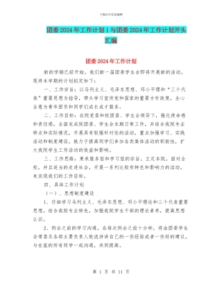 团委2024年工作计划1与团委2024年工作计划开头汇编