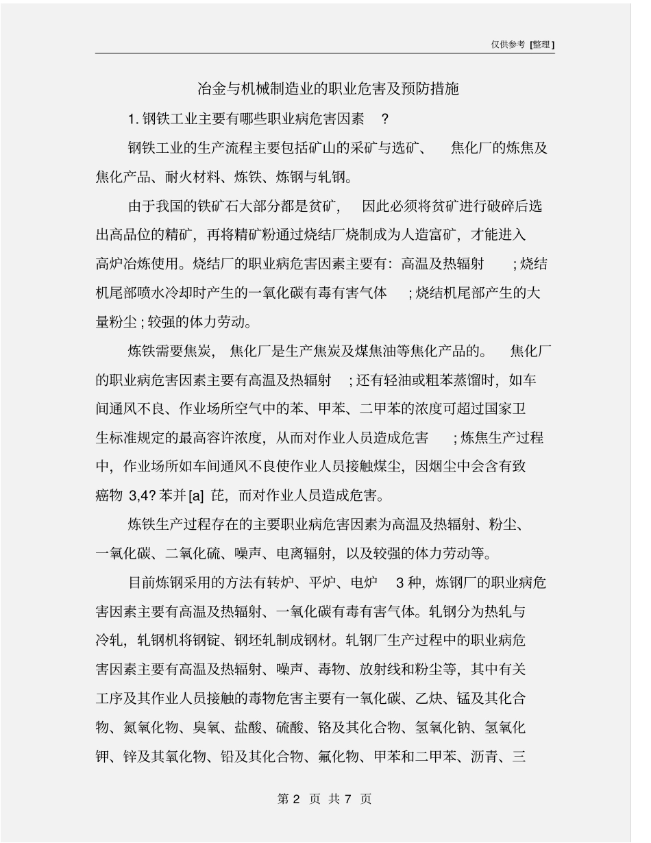 冶金与机械制造业的职业危害及预防措施_第2页