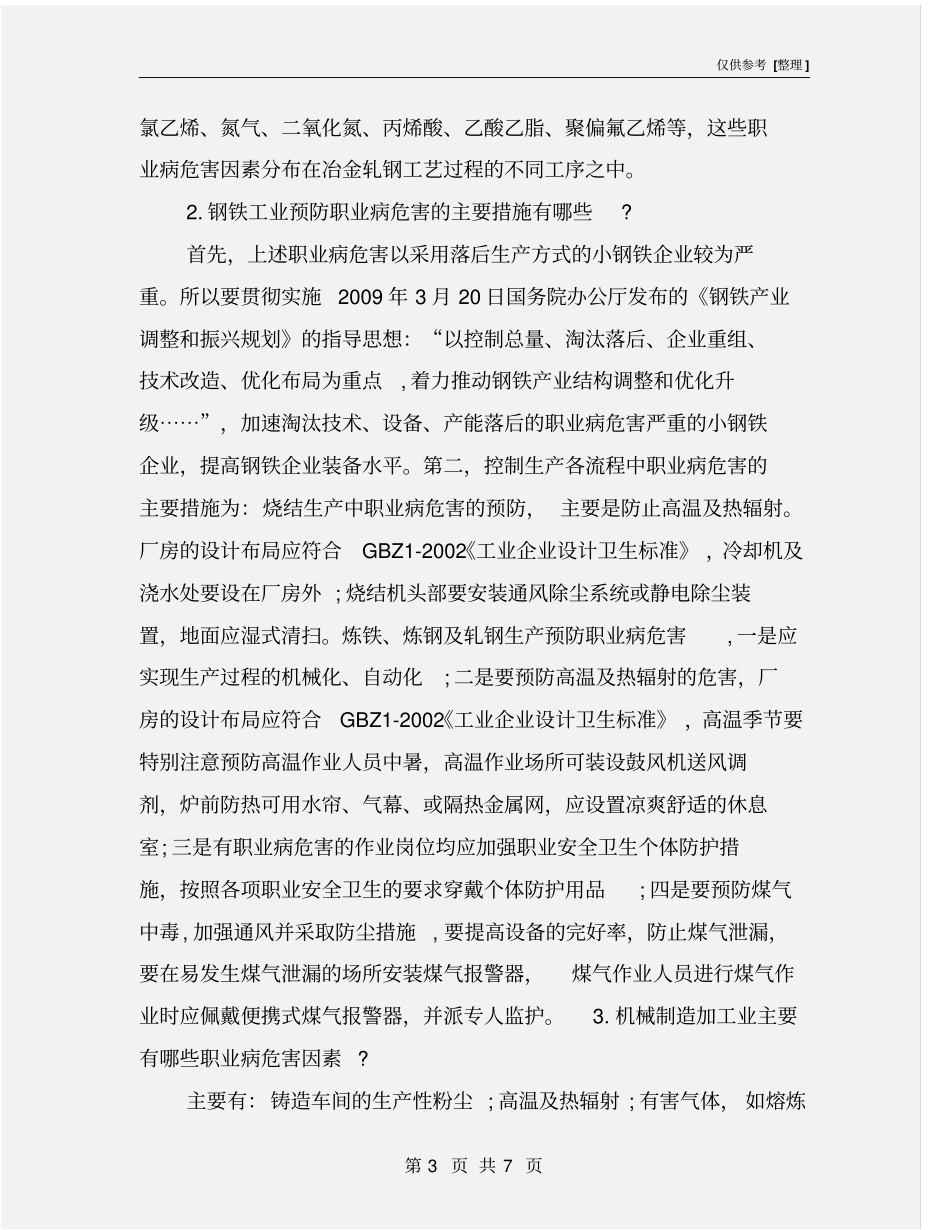 冶金与机械制造业的职业危害及预防措施_第3页