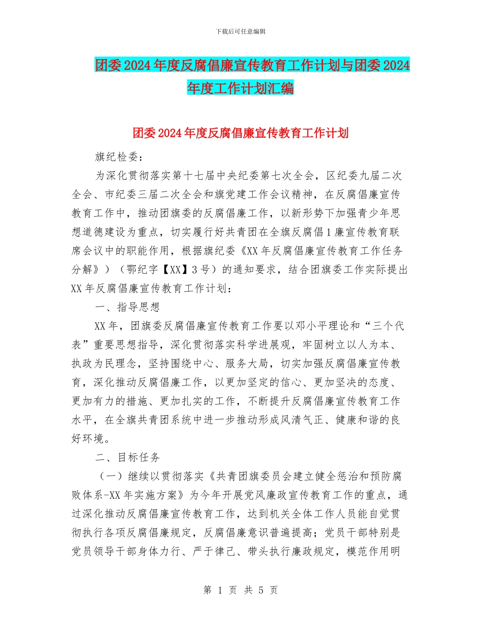 团委2024年度反腐倡廉宣传教育工作计划与团委2024年度工作计划汇编_第1页