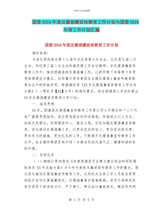 团委2024年度反腐倡廉宣传教育工作计划与团委2024年度工作计划汇编