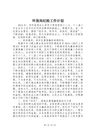 环保局纪检工作计划