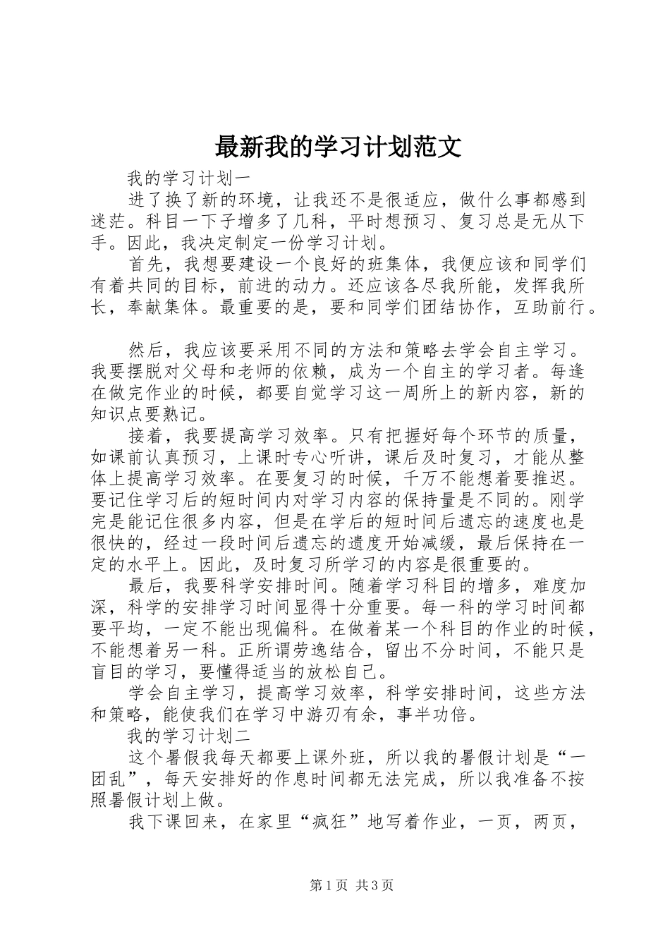 最新我的学习计划范文_第1页