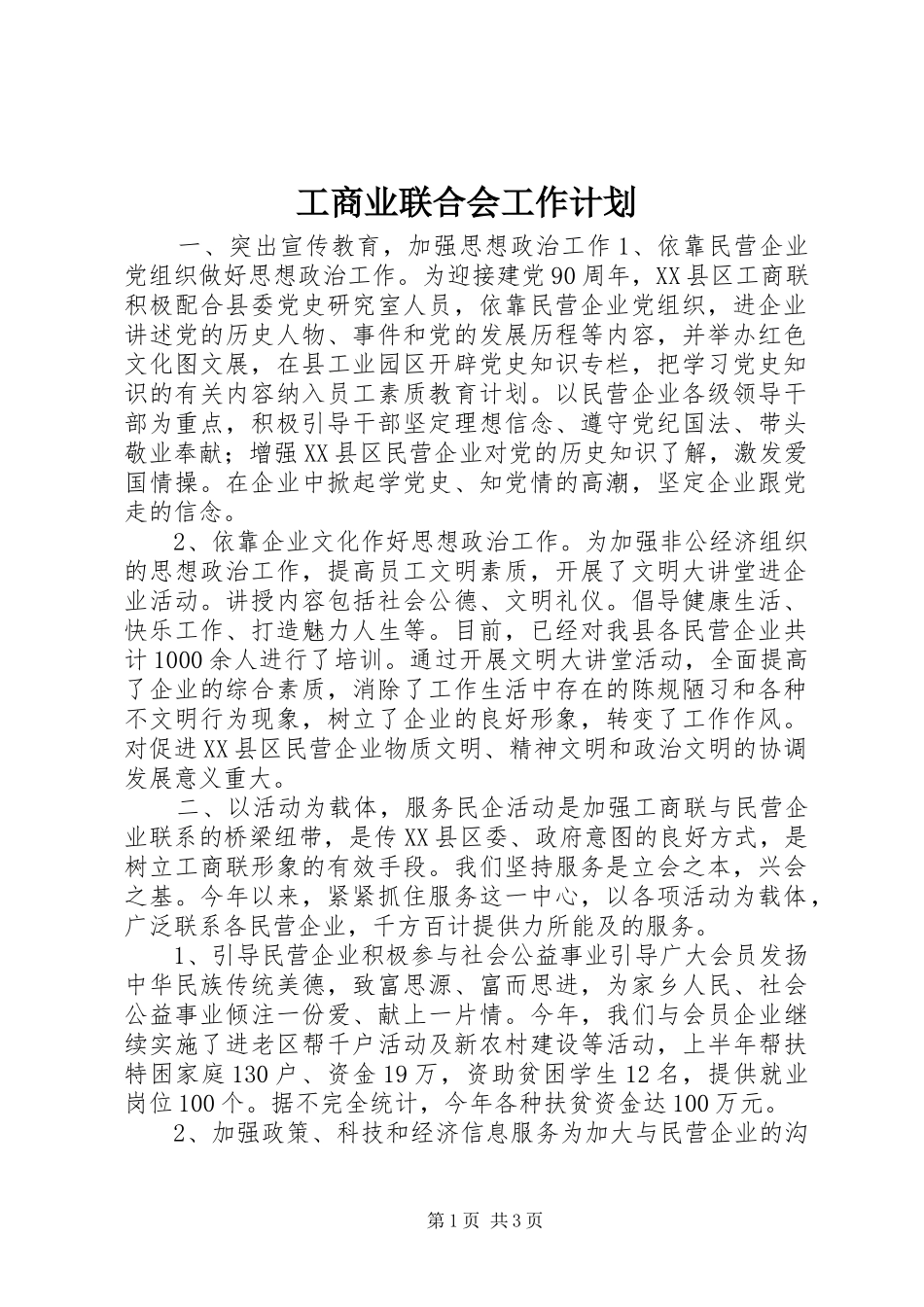 工商业联合会工作计划_第1页