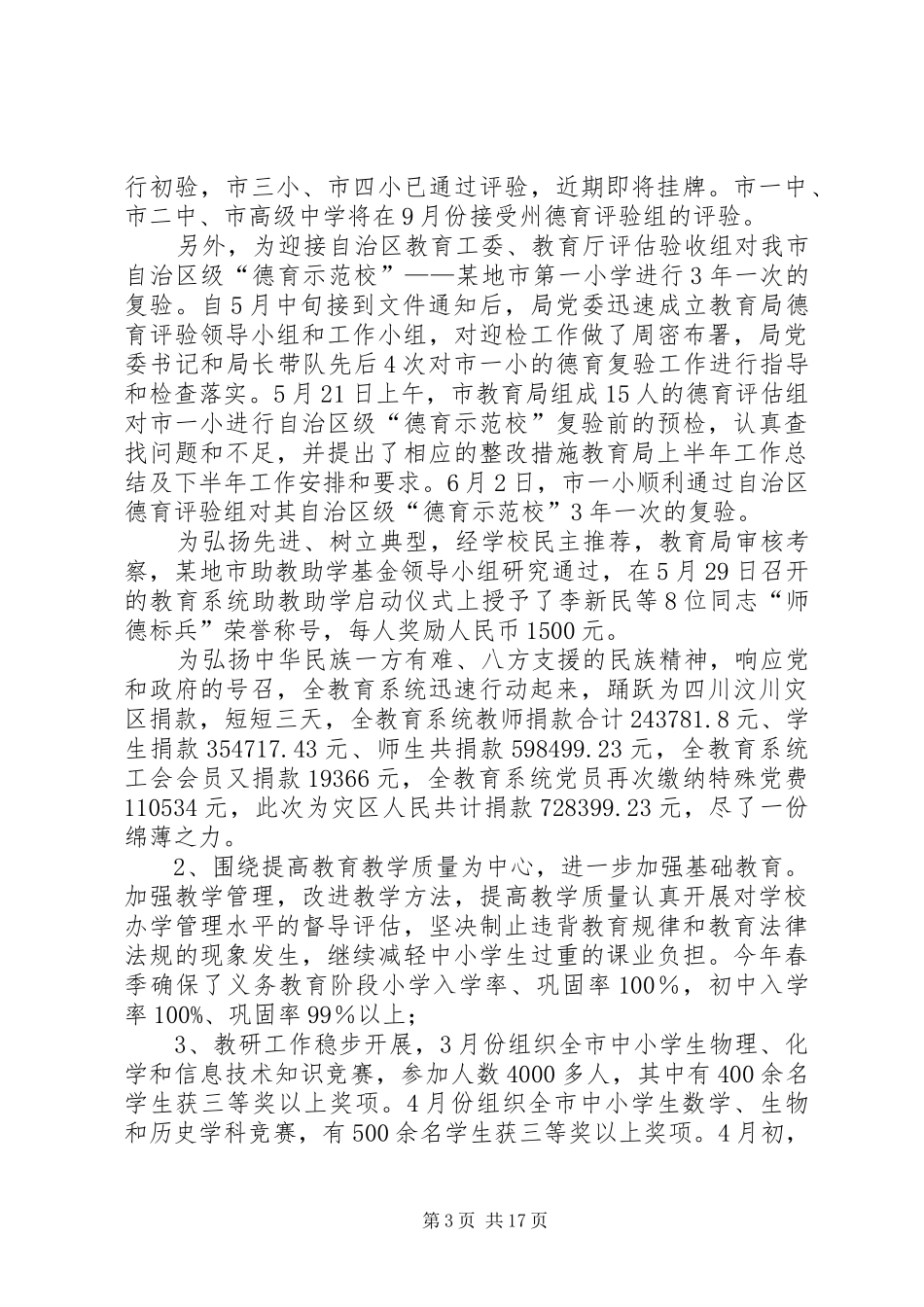 教育局上半年工作总结及下半年工作安排_第3页