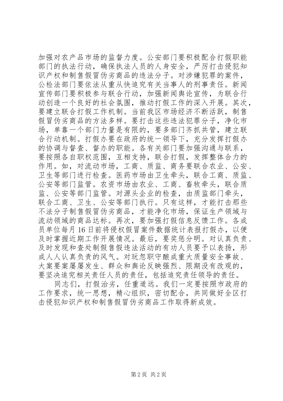 打击侵犯知识产权和制售假冒伪劣商品工作安排部署会讲话_第2页