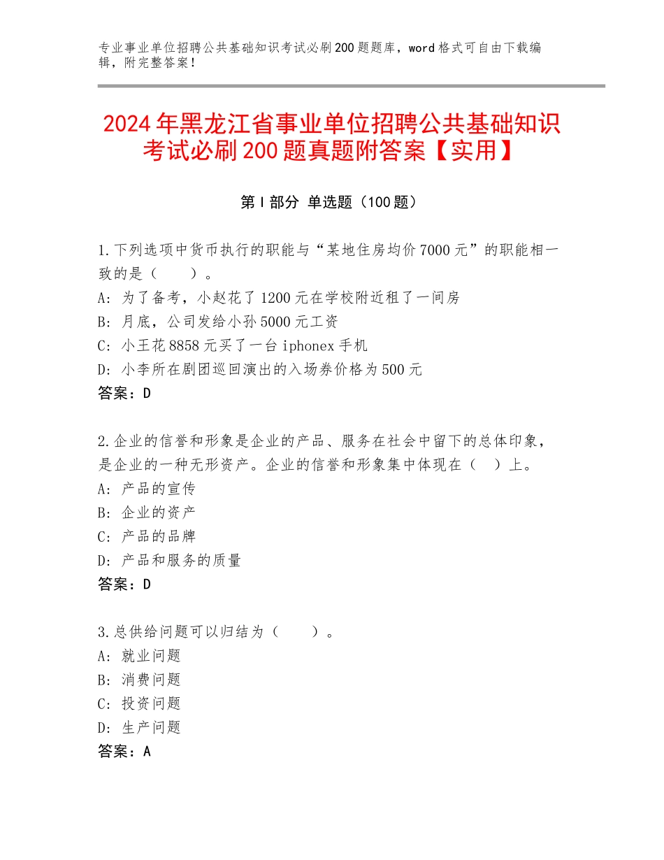 2024年黑龙江省事业单位招聘公共基础知识考试必刷200题真题附答案【实用】_第1页