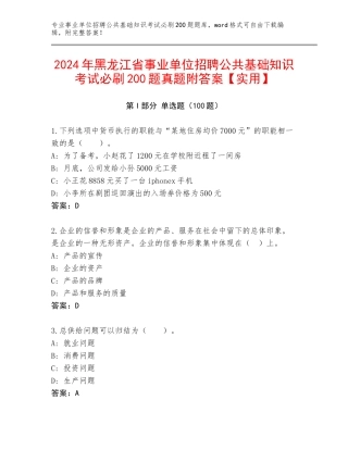2024年黑龙江省事业单位招聘公共基础知识考试必刷200题真题附答案【实用】