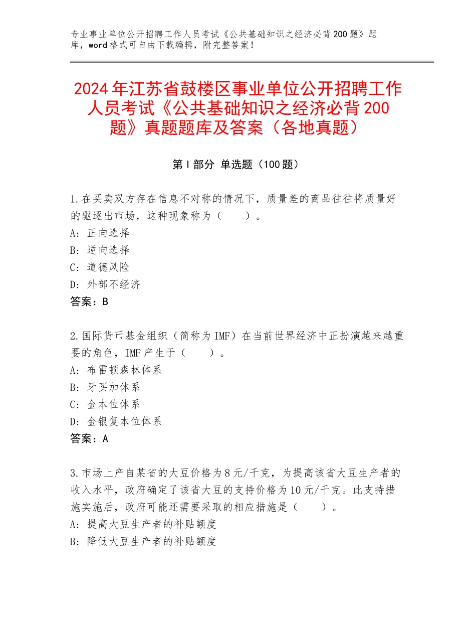 2024年江苏省鼓楼区事业单位公开招聘工作人员考试《公共基础知识之经济必背200题》真题题库及答案（各地真题）_第1页