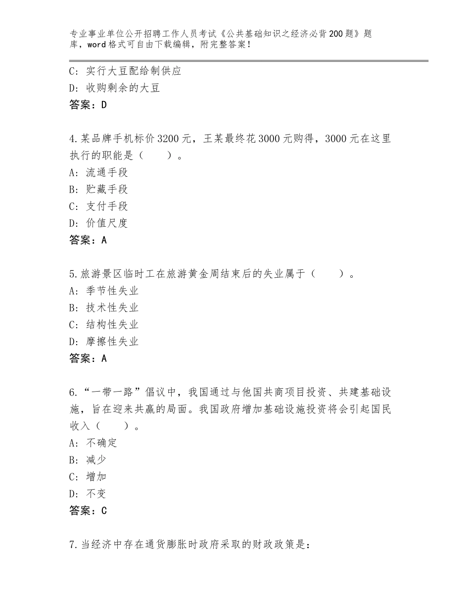 2024年江苏省鼓楼区事业单位公开招聘工作人员考试《公共基础知识之经济必背200题》真题题库及答案（各地真题）_第2页