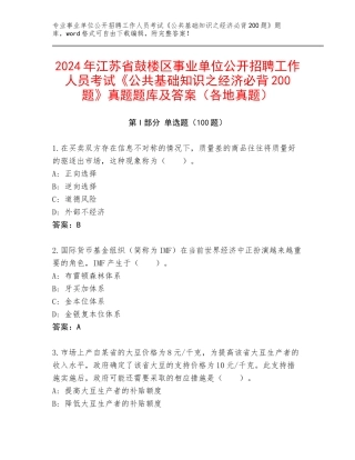 2024年江苏省鼓楼区事业单位公开招聘工作人员考试《公共基础知识之经济必背200题》真题题库及答案（各地真题）
