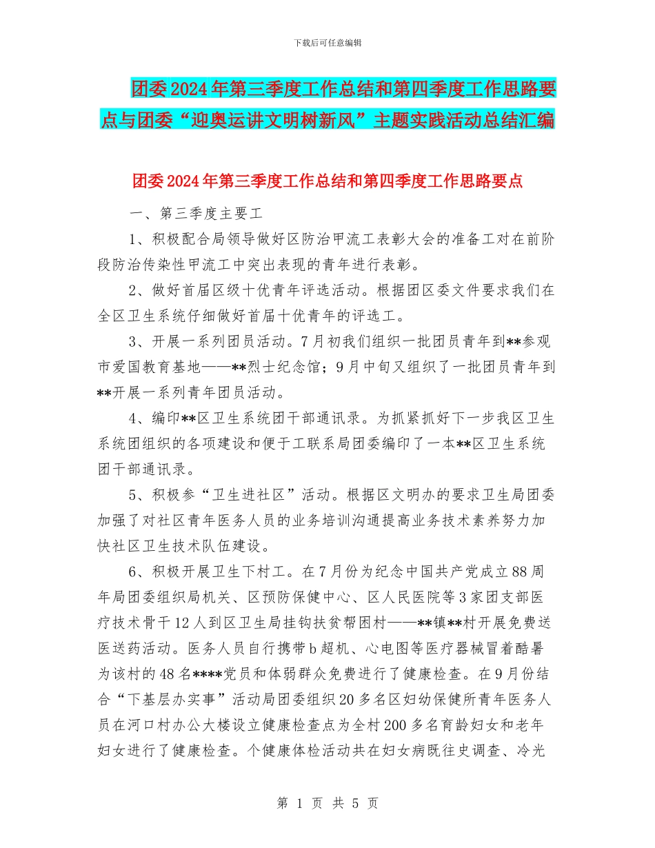 团委2024年第三季度工作总结和第四季度工作思路要点与团委“迎奥运讲文明树新风”主题实践活动总结汇编_第1页