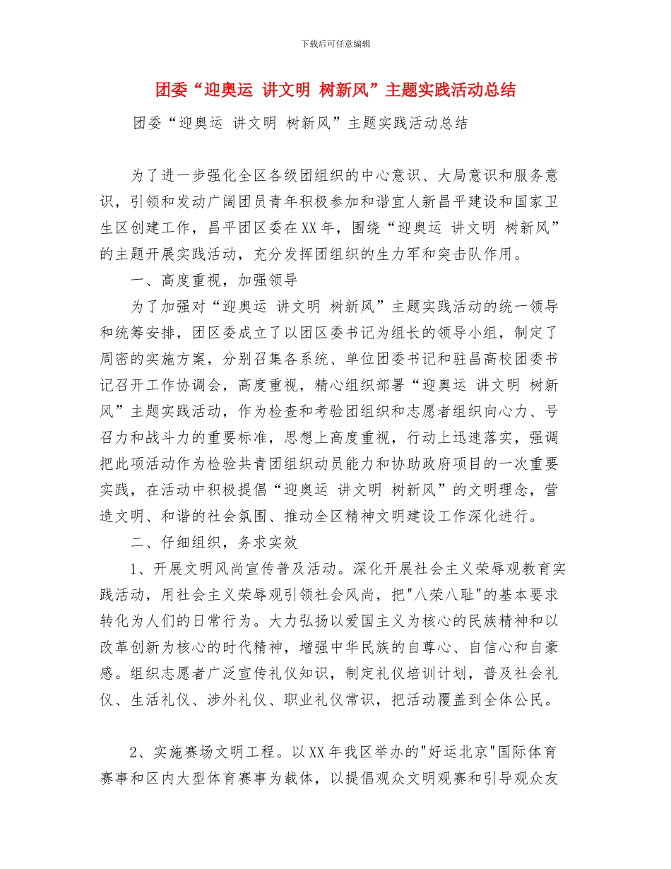 团委2024年第三季度工作总结和第四季度工作思路要点与团委“迎奥运讲文明树新风”主题实践活动总结汇编_第3页