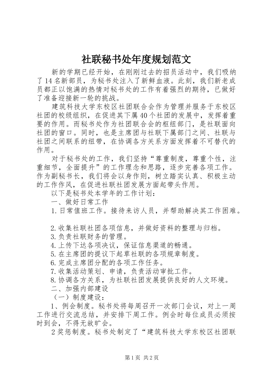 社联秘书处年度规划范文_第1页