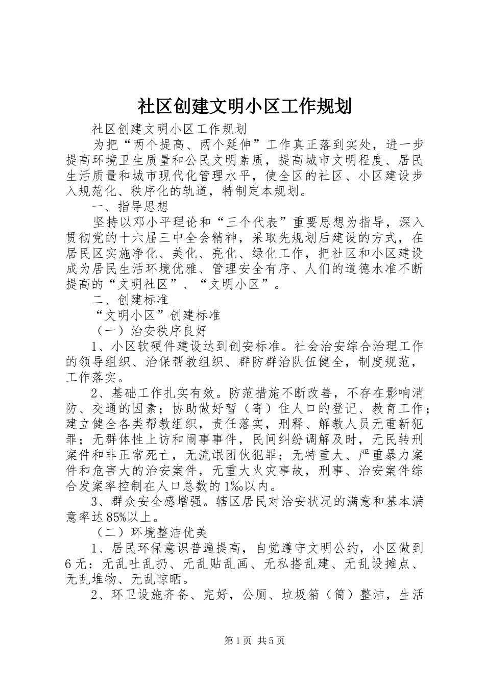 社区创建文明小区工作规划_第1页