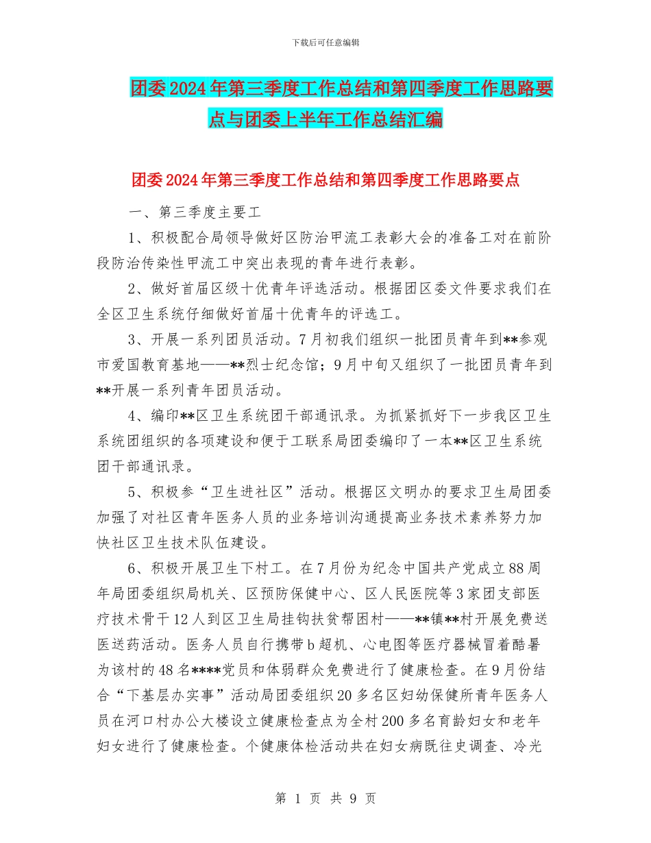 团委2024年第三季度工作总结和第四季度工作思路要点与团委上半年工作总结汇编_第1页