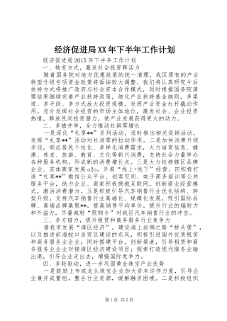 经济促进局XX年下半年工作计划