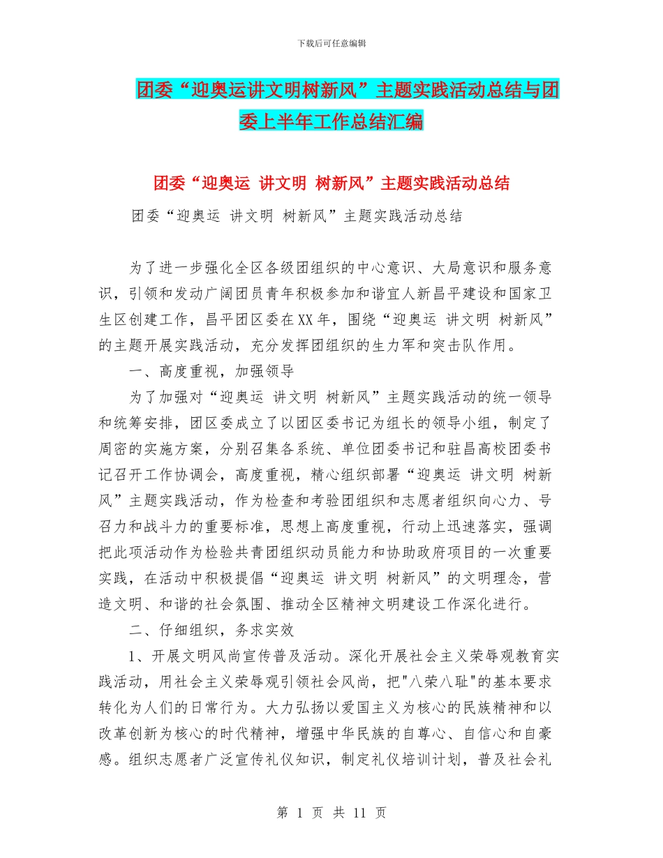 团委“迎奥运讲文明树新风”主题实践活动总结与团委上半年工作总结汇编_第1页