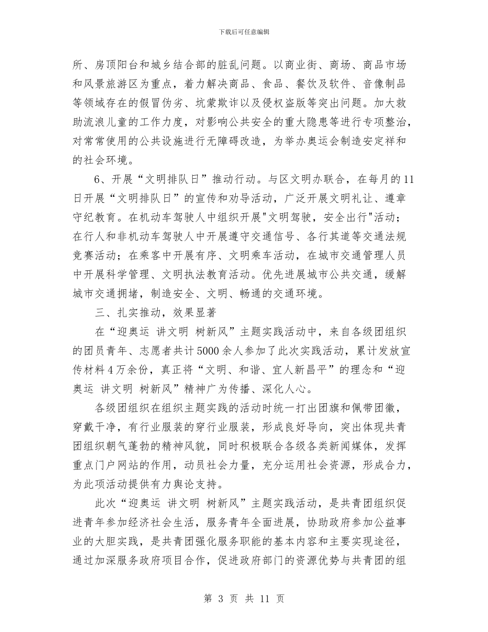团委“迎奥运讲文明树新风”主题实践活动总结与团委上半年工作总结汇编_第3页