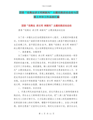 团委“迎奥运讲文明树新风”主题实践活动总结与团委上半年工作总结汇编