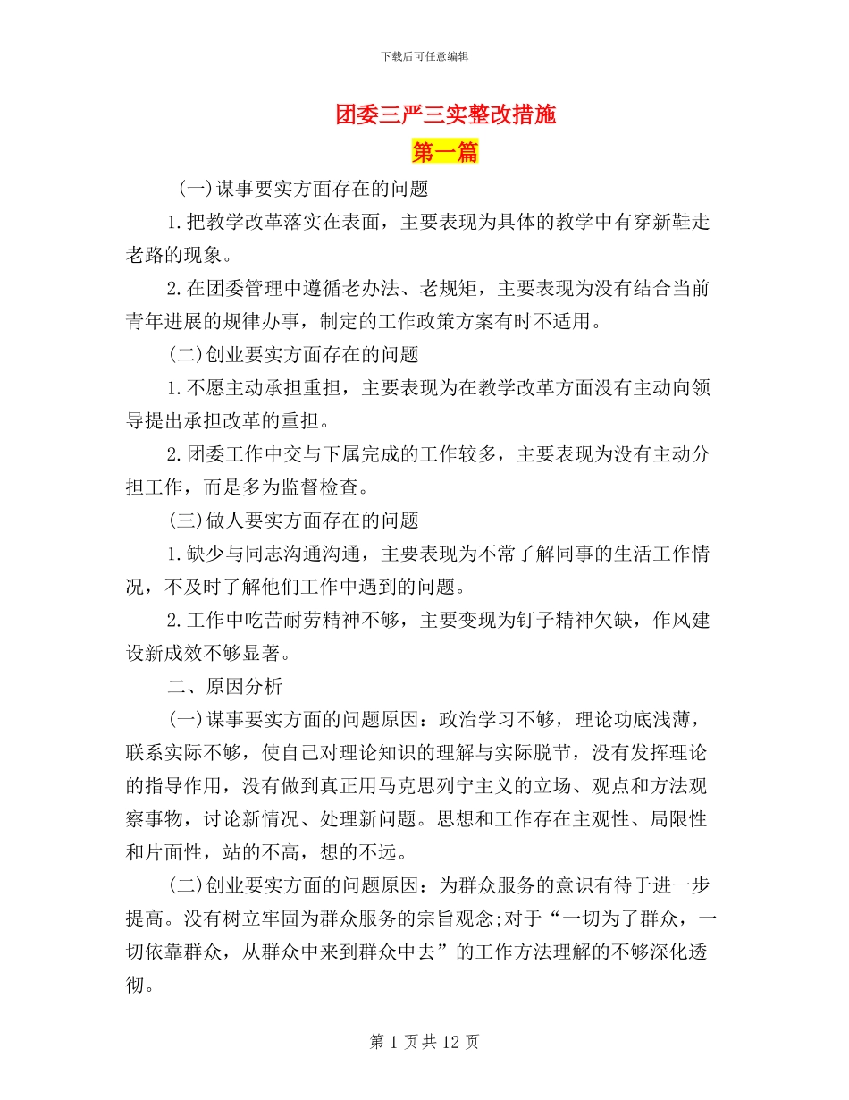 团委三严三实整改措施_第1页