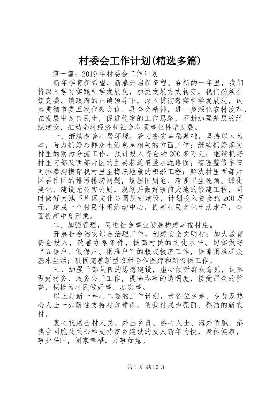 村委会工作计划(精选多篇)_第1页