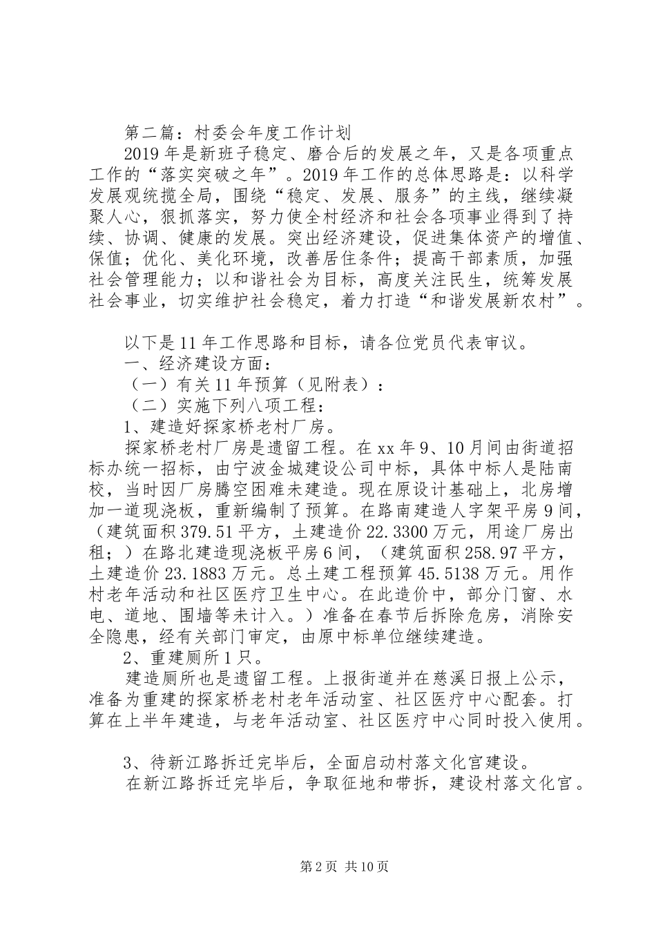 村委会工作计划(精选多篇)_第2页