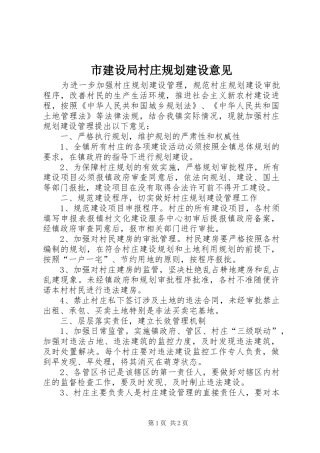 市建设局村庄规划建设意见