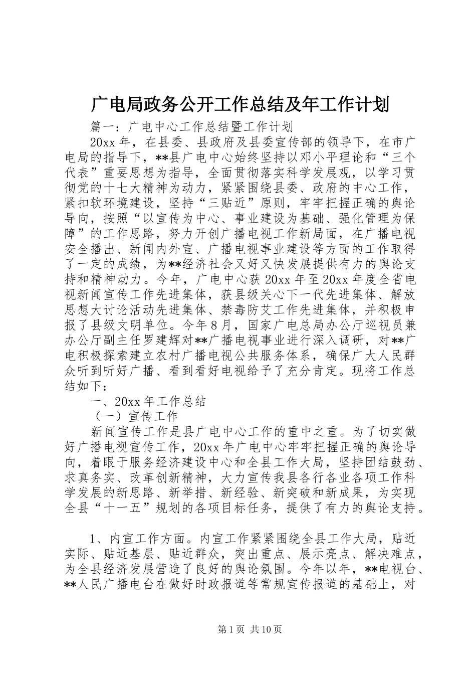 广电局政务公开工作总结及年工作计划_第1页