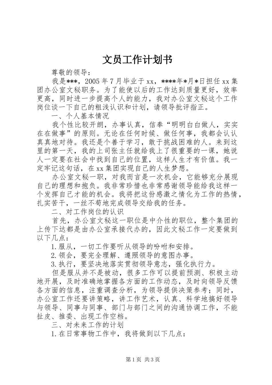 文员工作计划书_第1页