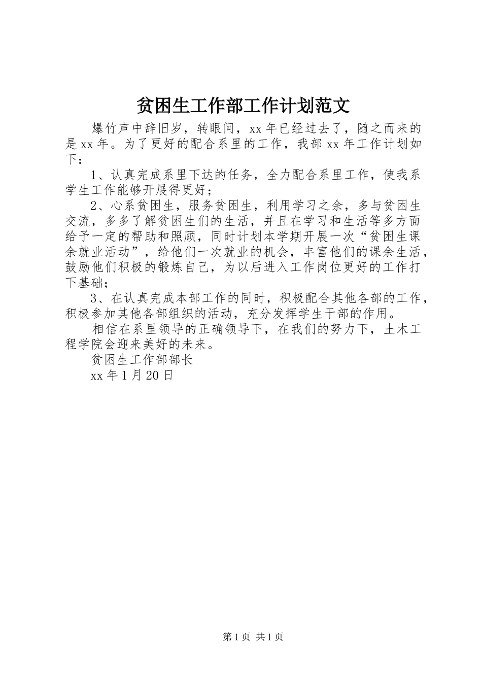 贫困生工作部工作计划范文_第1页