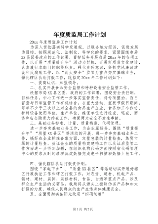 年度质监局工作计划