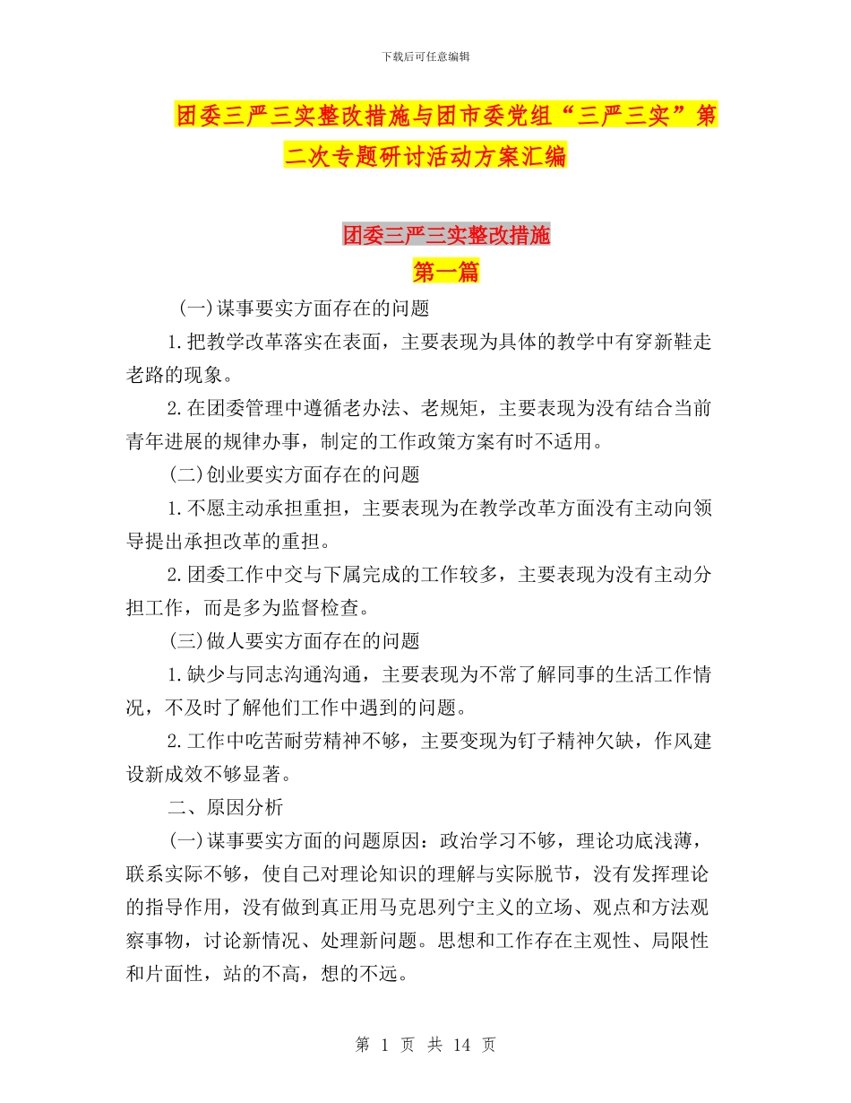 团委三严三实整改措施与团市委党组“三严三实”第二次专题研讨活动方案汇编_第1页