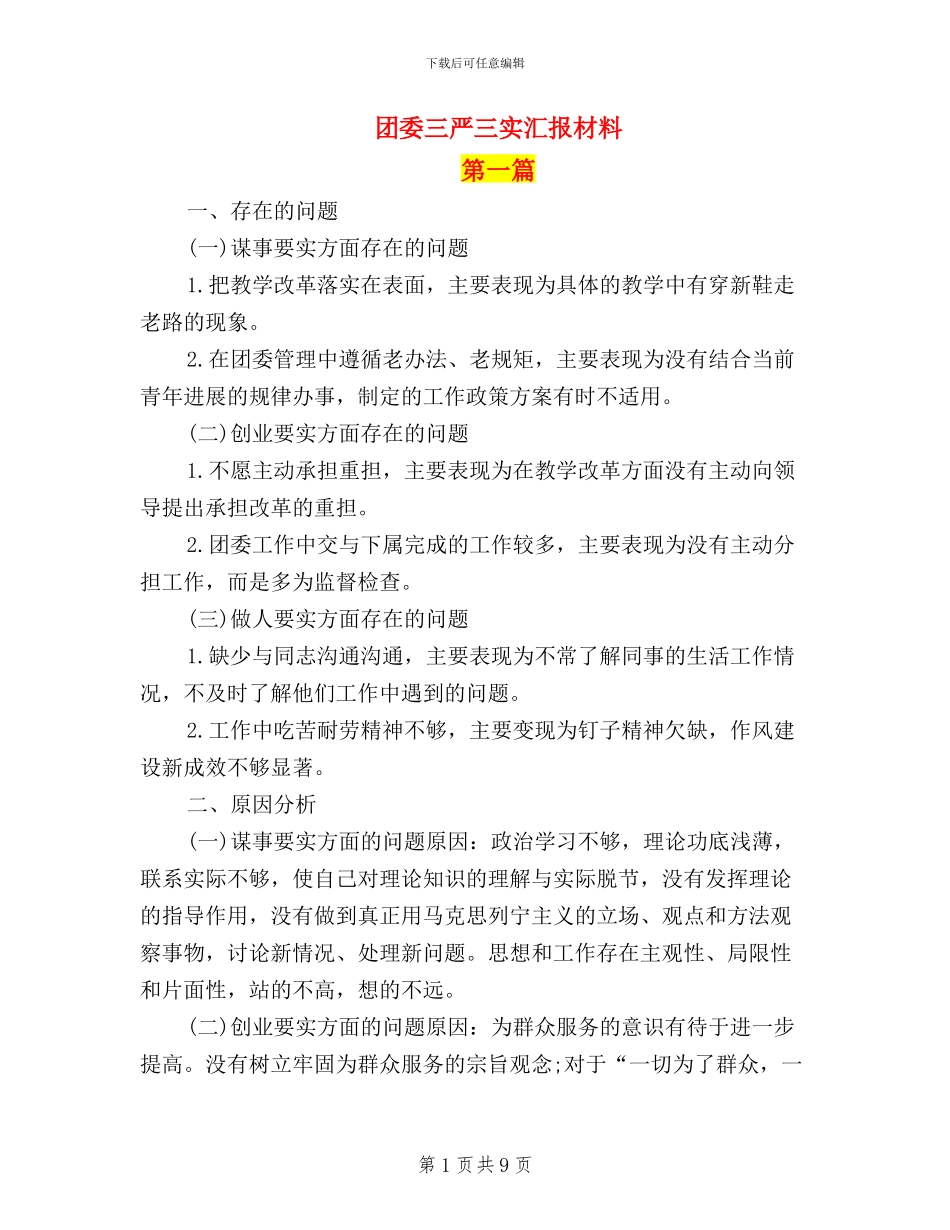 团委三严三实汇报材料_第1页