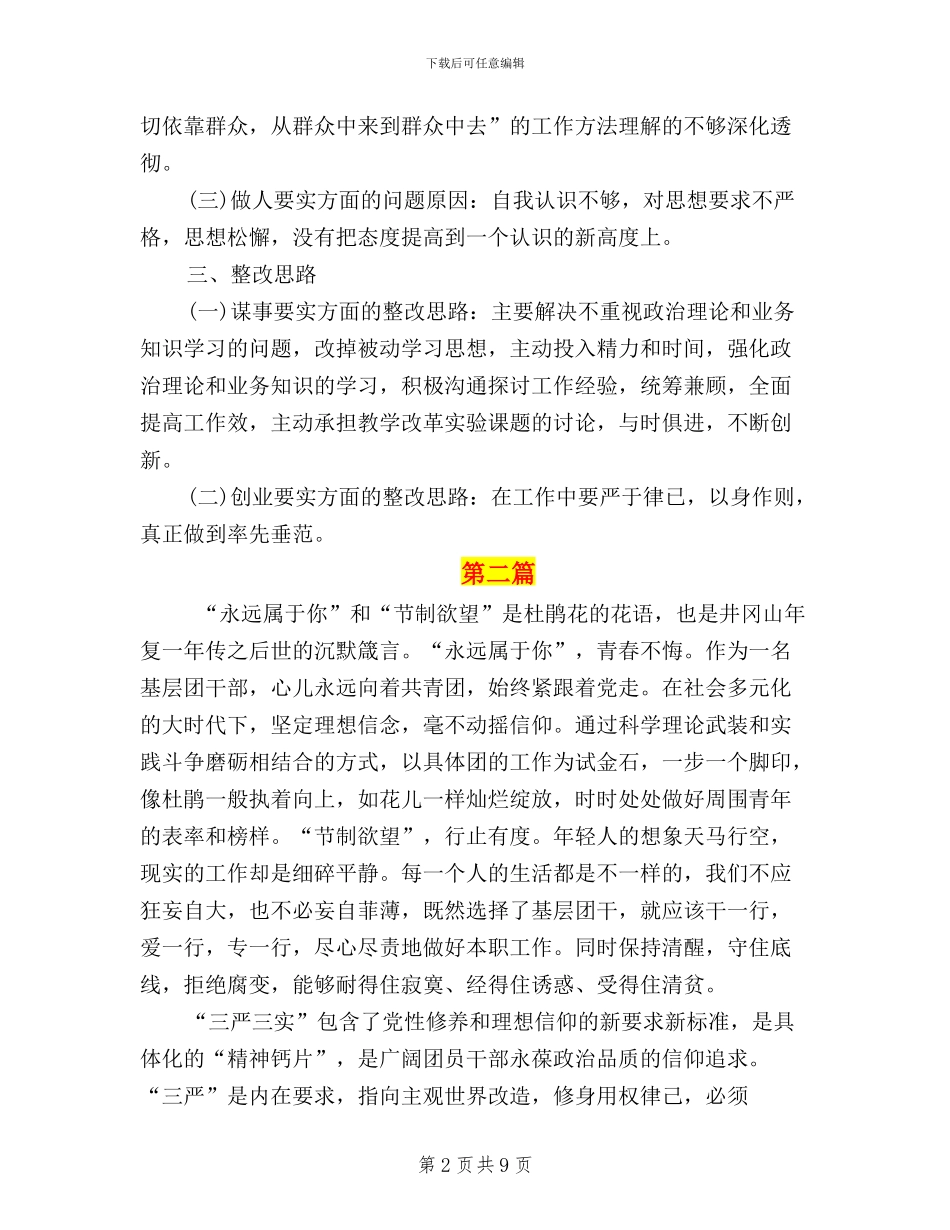 团委三严三实汇报材料_第2页