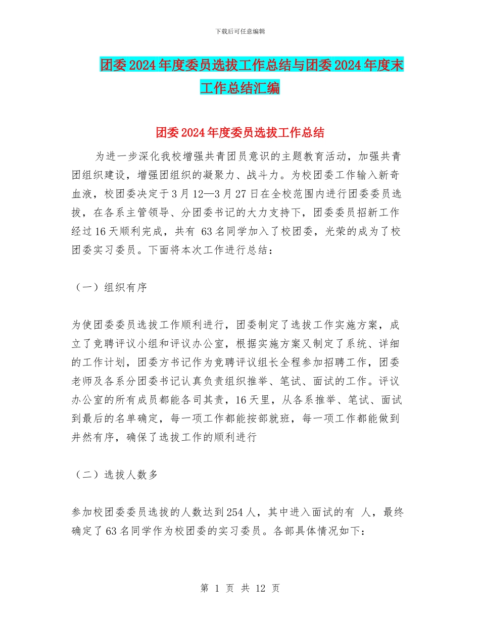 团委2024年度委员选拔工作总结与团委2024年度末工作总结汇编_第1页