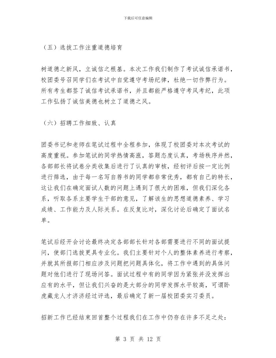 团委2024年度委员选拔工作总结与团委2024年度末工作总结汇编_第3页